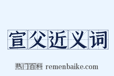 宣父近义词是什么意思的图片